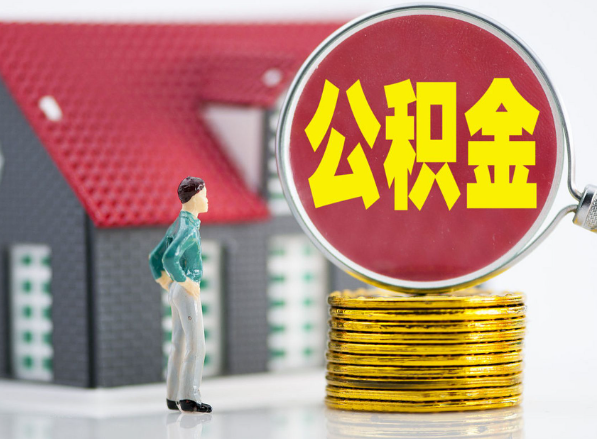 太康租房提取公积金指南！