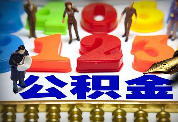 太康公积金提取新政策