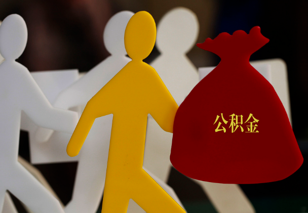 太康西安住房公积金与汉中互认互贷