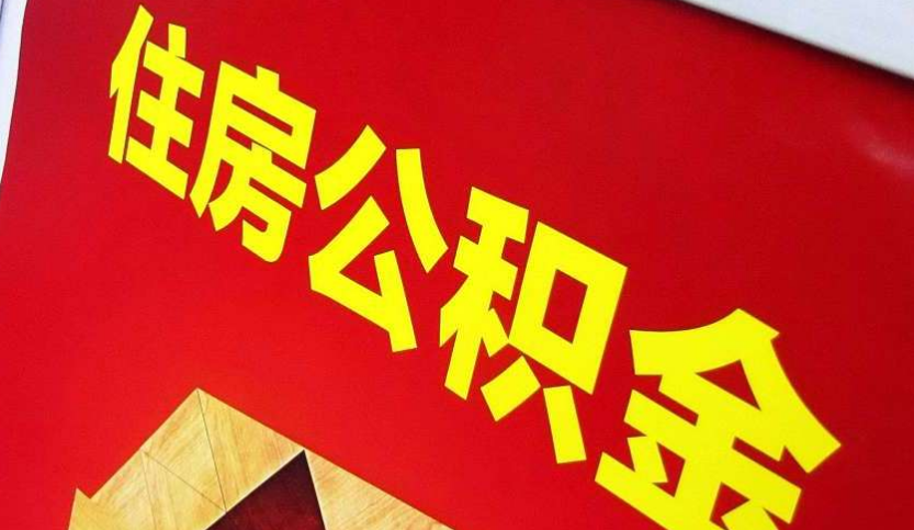太康出境定居怎么提取公积金？